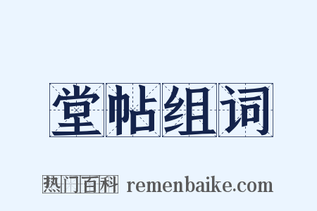 堂帖组词是什么意思的图片